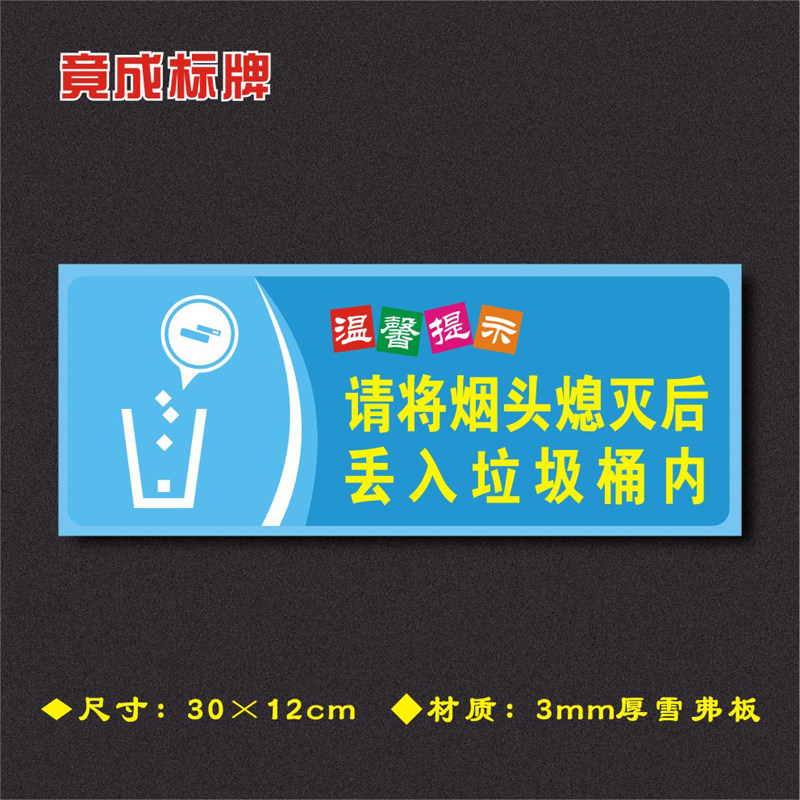 请将烟头熄灭后丢入垃圾桶内温馨提示牌安全标识牌警示牌wxts008