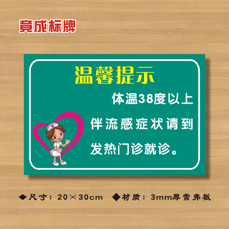 体温38度以上伴流感症状请到发热门诊医院诊所温馨提示牌ZSTS061