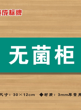 无菌柜医院诊所门牌科室牌医药标识牌卫生院卫生所卫生室标志牌