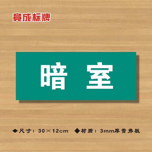 暗室医院诊所门牌科室牌医药标识牌卫生院卫生所卫生室标志牌