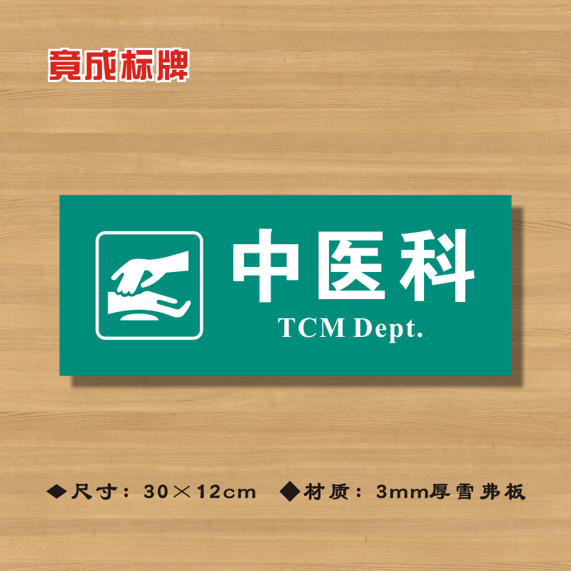 中医科医院诊所门牌科室牌医药标识牌卫生院卫生室标志牌ZSMP332