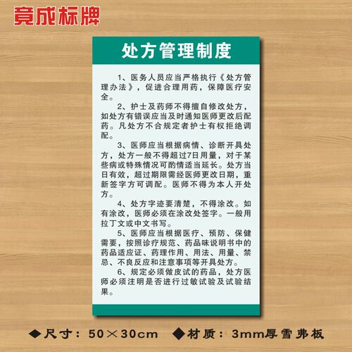 处方管理制度医院诊所制度牌卫生所规章守则医药标识牌ZSZD099