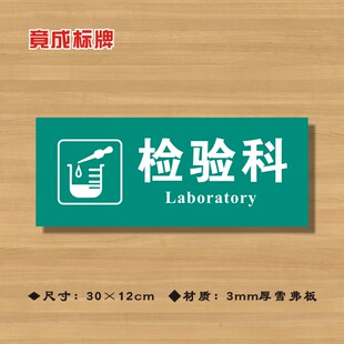 检验科医院诊所门牌科室牌医药标识牌卫生院卫生所卫生室标志牌