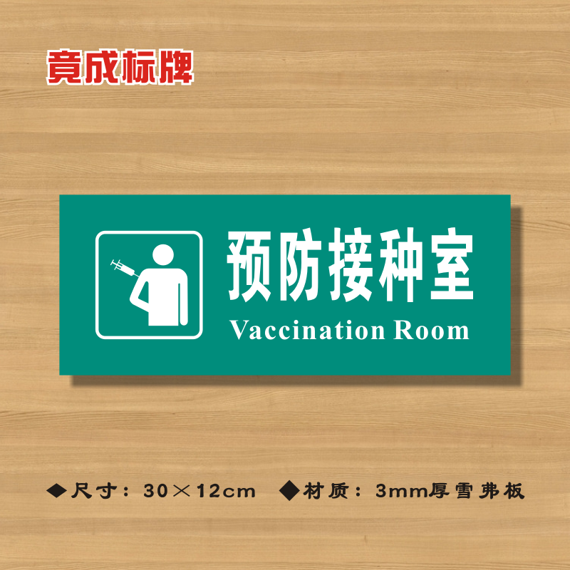 预防接种室医院诊所门牌科室牌医药标识牌卫生所卫生室标志牌