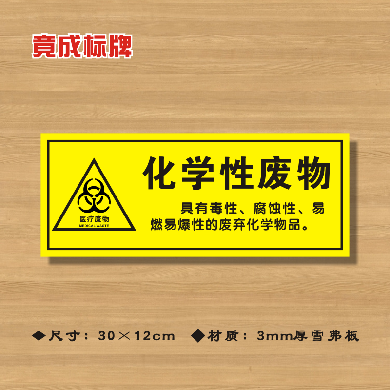 化学性废物医院诊所标识牌医疗医疗垃圾分类提示牌ylfw009