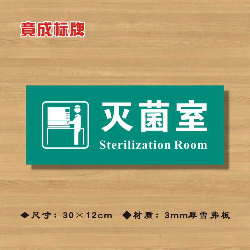 灭菌室医院诊所门牌科室牌医药标识牌卫生所卫生室标志牌