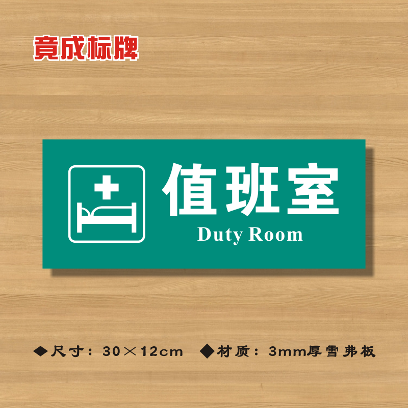 值班室医院诊所标志牌