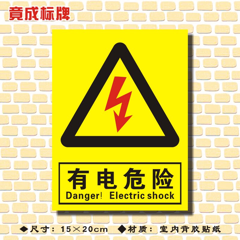 有电危险请勿触摸当心触电止步高压危险警示贴纸安全标识牌标志贴