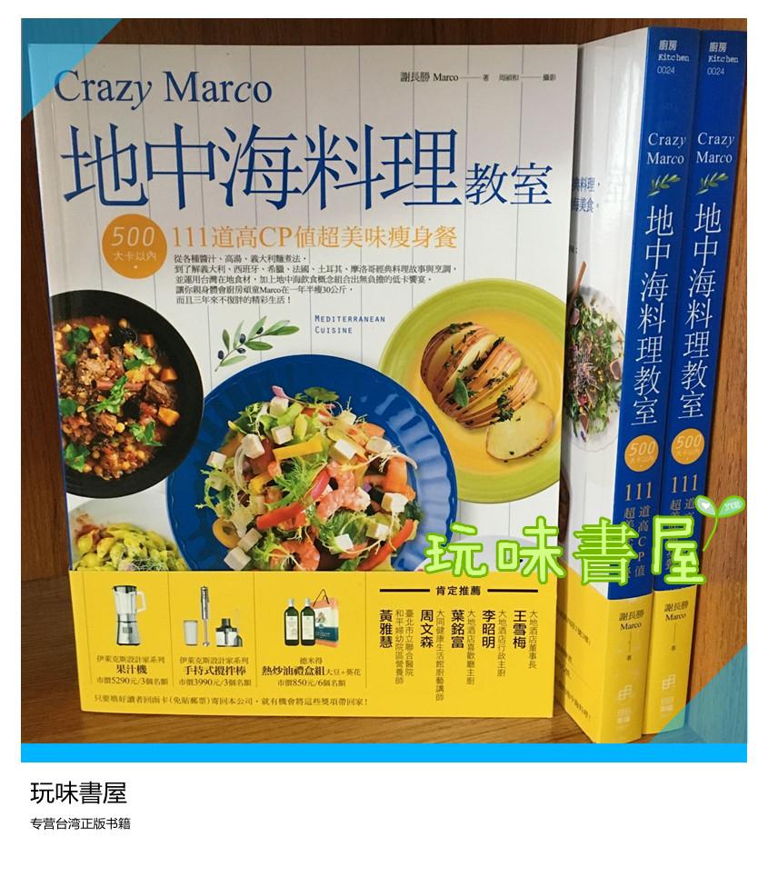 特价现货【Crazy Marco地中海料理教室】謝長勝日日幸福420