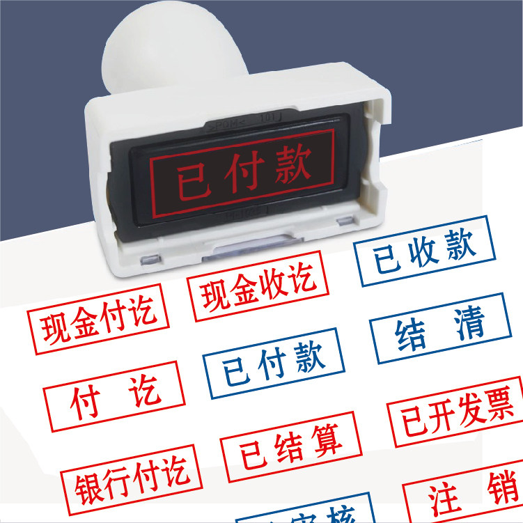 银行收讫付讫已付款收款已开发票现金收讫付讫通用科目章定刻定制
