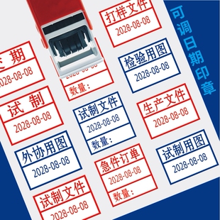 试制文件印章可调日期生产用图纸关键过程自带印油回墨印交期图章