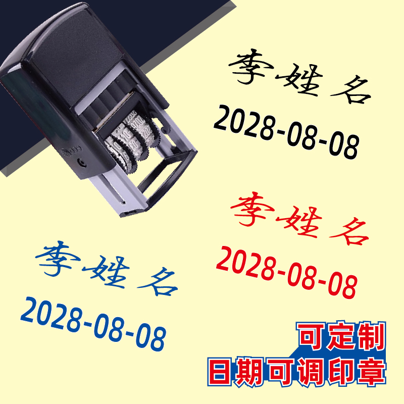 可调日期名字章签名印章定制名字可调日期签名印章姓名印章带日期
