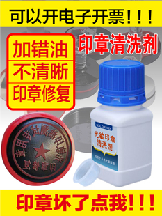 光敏印章清洗剂印章加错油章子修复液维修原子快干印油修复清洗液