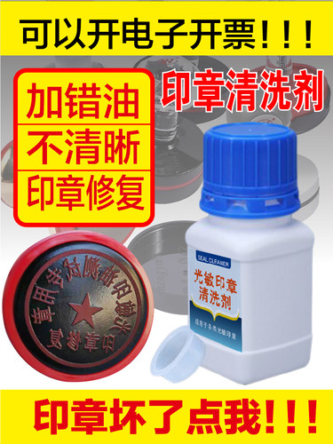 光敏印章清洗剂加错修复原子快干