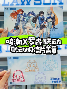 [官方正品]鸣潮罗森联动共鸣邂逅主题店限定明信片