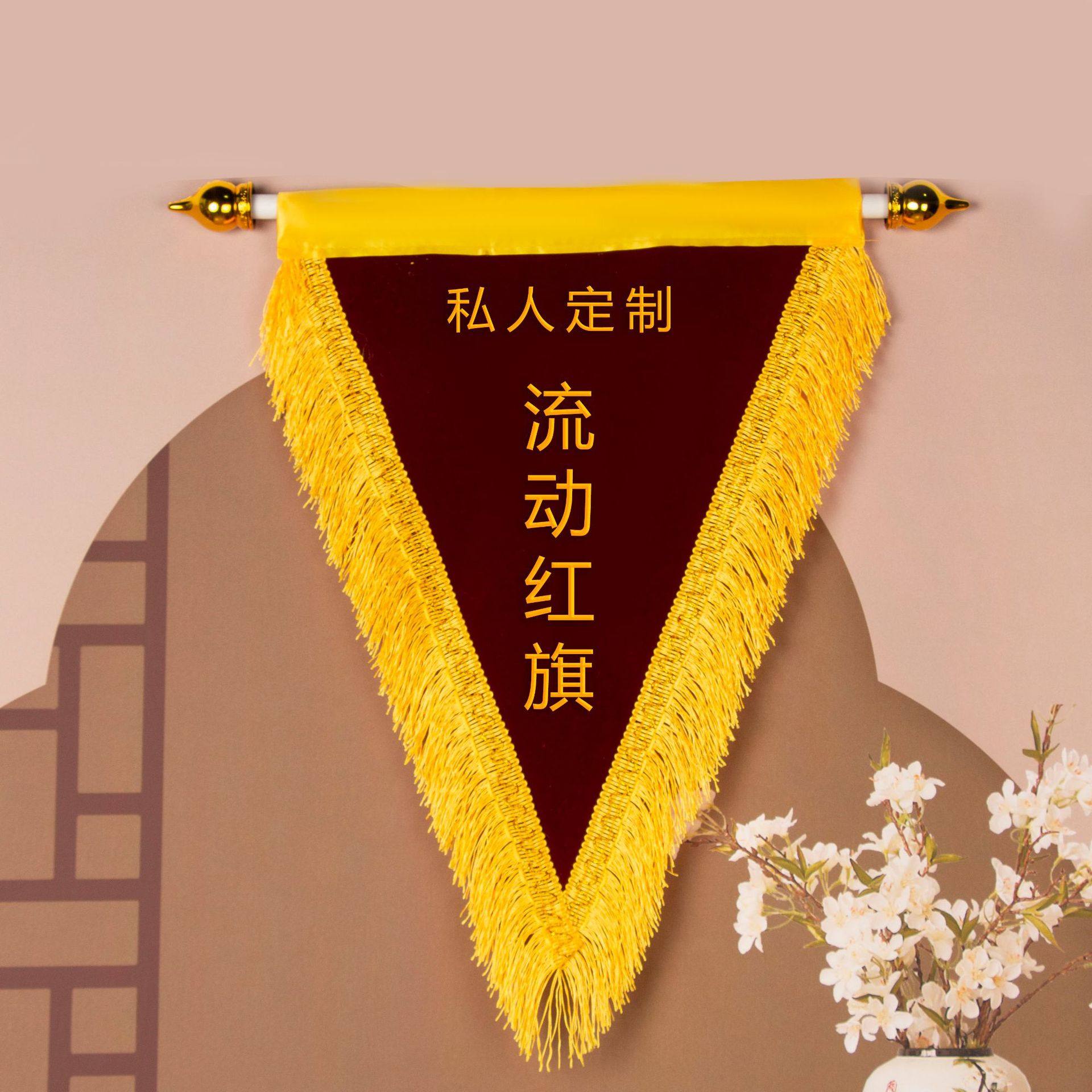 订作流动红旗三角旗文明寝室班级卫生宿舍优秀小组锦旗制作