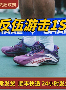 李宁反伍系列篮球鞋游击1SUPER低帮男鞋超䨻高回弹运动鞋ABFV005