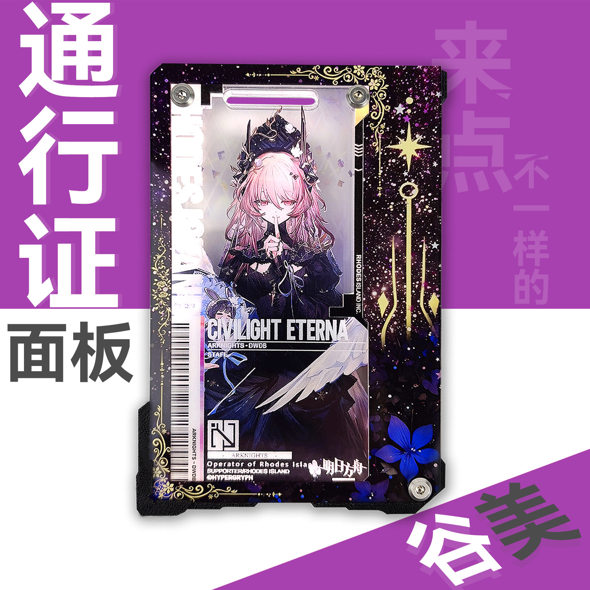 【元启线】明日方舟通行证替换面板 须配合发光保护壳使用,模玩/动漫/周边/娃圈三坑/桌游,谷美,淘宝优惠券,粉丝福利购,淘宝优惠卷