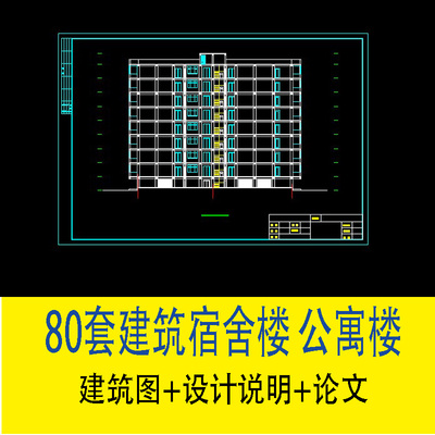 80套建筑图设计楼宿舍楼公寓楼建筑结构排水CAD施工图纸办公素材
