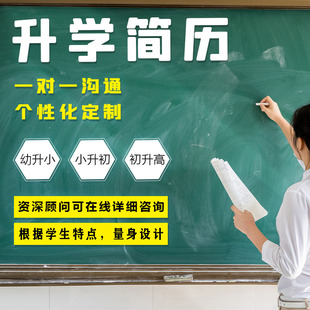 小升初高端简历制作个人定制全国幼中小学生升学简历打印设计上海