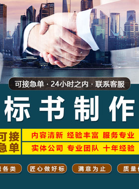 标书制作代做招投标文件工程采购预算技术方案代写施工组织设计