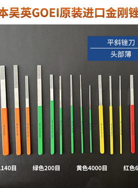 日本吴英GOEI原装进口模具陶瓷石英淬火尖头扁平大平斜金刚石锉刀