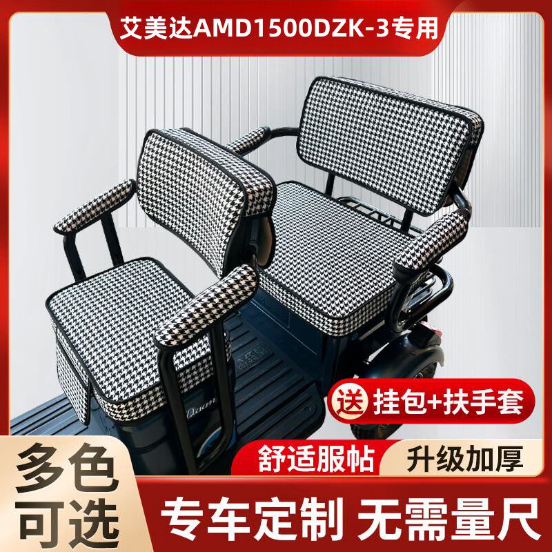 艾美达AMD1500DZK-3电动三轮车坐垫座套防晒防水皮革四季通用座套