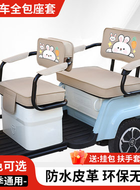 七星豹QXB1200DZK-10电动三轮车座套坐垫皮革防水防晒卡通三轮车