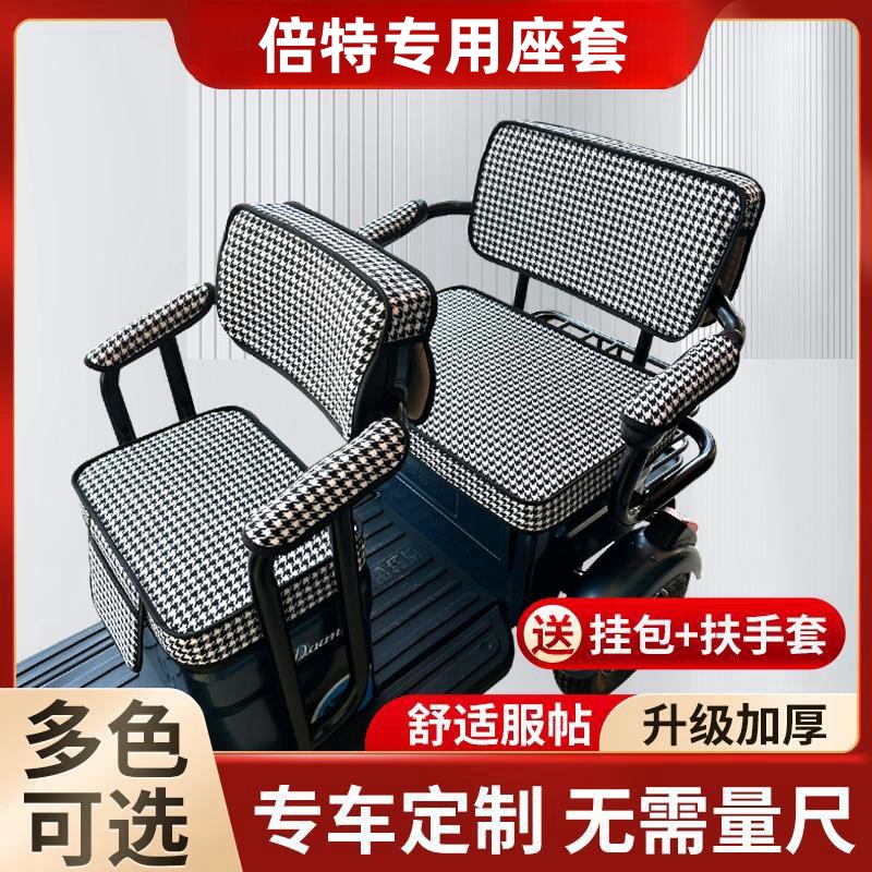 倍特电动三轮车坐垫座套罩防晒防水加厚皮革四季通用座套可定制