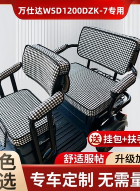 万仕达WSD1200DZK-7电动三轮车坐垫套万事达专用皮革防水加厚座套