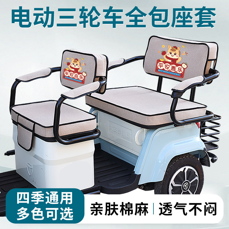百事利C18-2电动三轮车座套坐垫亚麻透气四季加厚坐垫三轮车座套