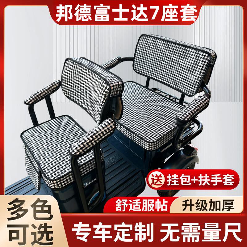 邦德富士达7电动三轮车坐垫座套罩防晒防水加厚皮革四季通用座套