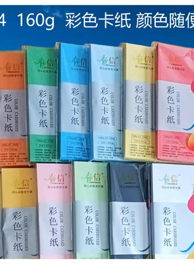 春信A4彩色卡纸160克100张一包210×297mm木桨原纸十色学生专用纸