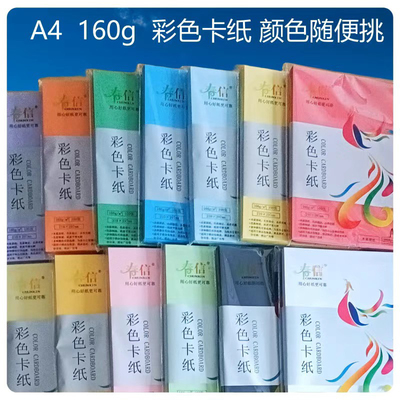 春信A4彩色卡纸160克100张一包210×297mm木桨原纸十色学生专用纸