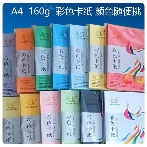 春信A4彩色卡纸160克100张一包210×297mm木桨原纸十色学生专用纸