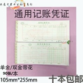 通用记账凭证单金双金带花会计付款 凭证 满10本 大连晏信 包邮