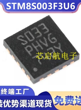 STM8S003F3U6TR全新原装S033 PHVG单片机IC 8位微控制器UFQFPN-20