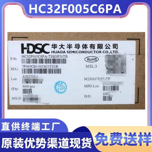 原装华大HC32F005C6PA全新单片机