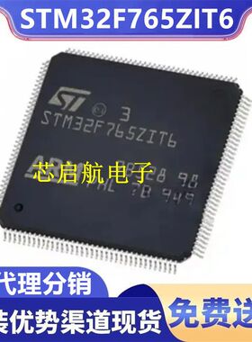 原装 STM32F765ZIT6 全新单片机32位MCU微控制器IC芯片意法半导体