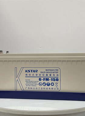 KSTAR科士达蓄电池6-FM-150 12V150AH阀控免维护UPS直流屏机房用