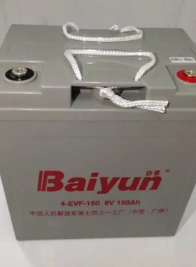 白云铅酸蓄电池 8V150Ah 巡逻车免维护 电动观光电瓶车 4-EVF-150