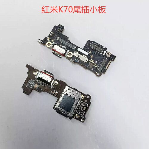 红米K70K70proK70E尾插小板