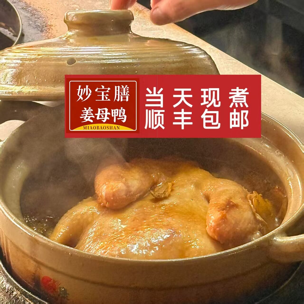 厦门特产姜母鸭 每日现煮出锅 加热即食 下酒下饭 顺丰包邮