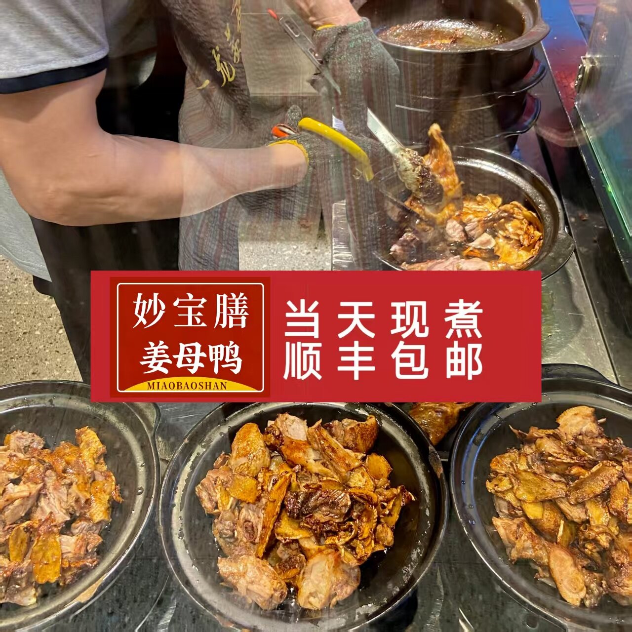 每日现煮姜母鸭 厦门特产 鸭肉熟食 下饭下酒菜 顺丰包邮
