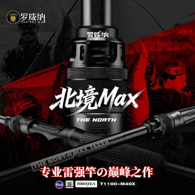 罗威纳 2026款 北境MAX 高端订制版 雷强竿 打黑竿 大根竿