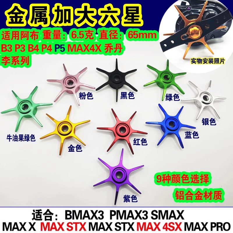 阿布水滴轮六星泄力六星刹车扳手b5p5达瓦cc80加大六星泄力全金属