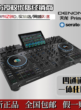 Denon/天龙Prime 4+ 四通道一体机DJ 双U盘打碟机 serato莱恩软件