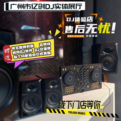pioneer先锋入门打碟机DDJ-FLX4
