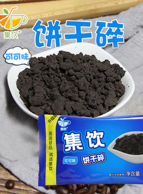 集饮饼干碎400g蛋糕甜品冰淇淋