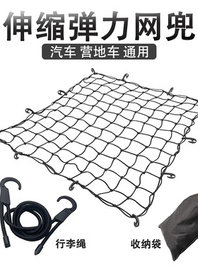 汽车越野车车顶行李弹力网兜